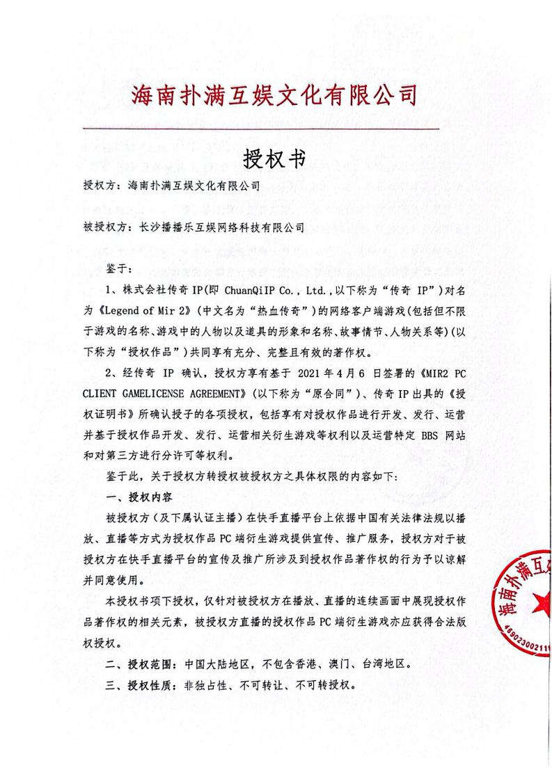 海南YY易游m6米乐给长沙播播乐授权_01.jpg